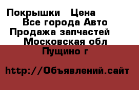 Покрышки › Цена ­ 6 000 - Все города Авто » Продажа запчастей   . Московская обл.,Пущино г.